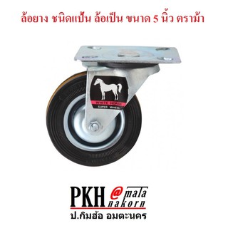 ล้อยางเป็น ชนิดแป้น ขนาด 5 นิ้ว ตราม้า จำนวน 1 ลูก