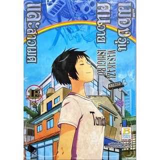 เมืองวุ่น คนวาย และสาวเมด เล่ม 14-16[แยกเล่ม][หนังสือการ์ตูน]ใหม่ มือหนึ่ง