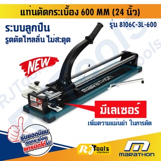 แท่นตัดกระเบื้อง 600 MM (24 นิ้ว) มี เลเซอร์ LASER รุ่น 8106C-3L-600 MARATHON