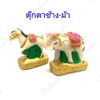 ตุ๊กตาช้างม้า(ไซด์เล็ก)เครื่องตั้งศาลพระภูมิ เครื่องตั้งศาลตา-ยาย ช้างม้า แก้บน   ช้าง-ม้าขนาดเล็ก เครื่องตั้งศาลพระภมูิ