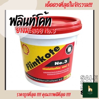 ยางมะตอยกันรั่วซึม เชลล์ฟลินท์โค้ท เบอร์ 3 ยางมะตอยอิมัลชั่นสูตรน้ำ ผลิตภัณฑ์กันรั่วซึมสูตรมาตรฐาน (ขนาด 1 kg.)