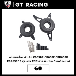 ครอบเครื่อง ตัวเล็ก CB650R CB650F CBR650R CBR650F 1ชุด งาน CNC ฝาครอบป้องกันเครื่องยนต์