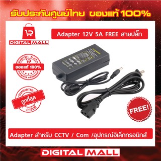 อะแดปเตอร์12V 5A AC / DC Adapter หม้อแปลง อะแดปเตอร์จ่ายไฟฟ้า 12โวล์ท5แอมป์ สายยาว 1 เมตร ของแท้ 100 %