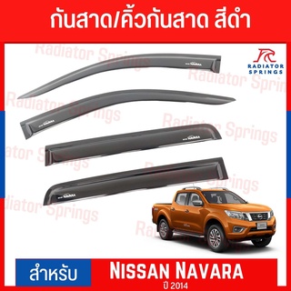 กันสาด คิ้วกันสาด สีบรอนซ์ 4D นิสสัน นาวาร่า 2014 Nissan Navara 4ประตู (A) 1ชุด=4ชิ้น