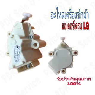 มอเตอร์เดรนน้ำทิ้ง LG แท้ / Drain Moter QC 22-1 #อะไหล่เครืองซักผ้า