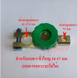 สวิทซ์ ขั่วแบตเตอรี่ ตัดไฟได้ ป้องกันไฟรั่วขณะจอดรถ(ขั่วใหญ่)