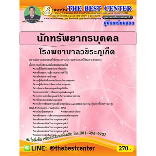 คู่มือเตรียมสอบนักทรัพยากรบุคคล โรงพยาบาลวชิระภูเก็ต ปี 64