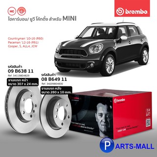 Mini Cooper มินิคูเปอร์  จานดิสก์เบรกหน้า / หลัง จานเบรก UV COATING สำหรับ  Mini Cooper R60 / R61 : BREMBO