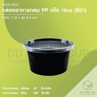 กล่องอาหาร ตัวกลม พร้อมฝา ตัวดำ+ฝาใส 16 oz