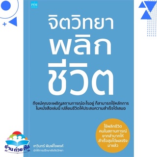 หนังสือ   จิตวิทยาพลิกชีวิต