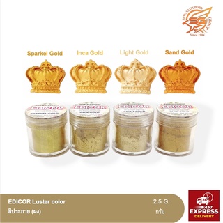 สีประกาย (ผง) EDICOR Luster color /วัตถุดิบเบเกอรี่