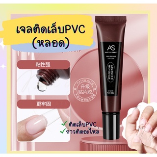 มาเเรง🔥 เจลติดเล็บ PVC (หลอด) 20g