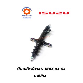 ปั๊มคลัทช์ล่าง ISUZU D-MAX 03-04 2.5แท้ห้าง