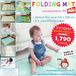 เสื่อรองคลาน พับได้ FOLDING MAT (ขนาด 140x200 cm - 8 style) 🌈นำเข้าเกาหลี🌈ถูกที่สุด 🌈ส่งด่วน Kerry🌈