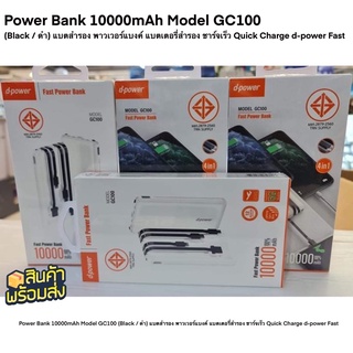 Power Bank 10000mAh Model GC100 (Black / ดำ) แบตสำรอง พาวเวอร์แบงค์ แบตเตอรี่สำรอง ชาร์จเร็ว Quick Charge d-power Fast