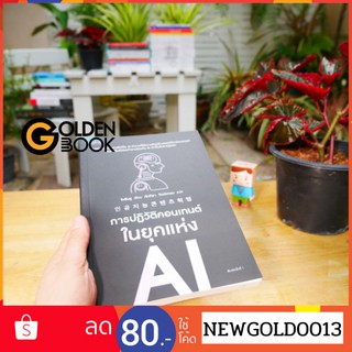 Goldenbook : หนังสือ    การปฏิวัติคอนเทนต์ในยุคแห่ง AI