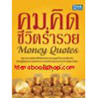 หนังสือ คมคิดชีวิตร่ำรวย Money Quotes (ลดพิเศษ)