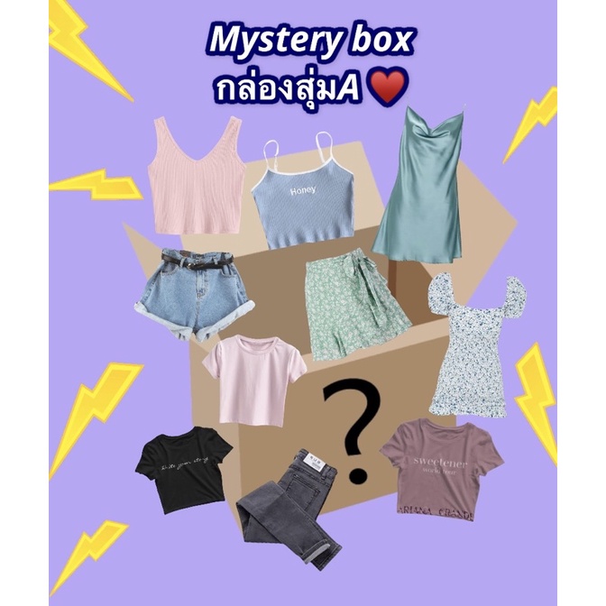 Mystery box A.(กล่องสุ่มเสื้อผ้า)😍งานน่ารักๆจัดเต็มแบบจุกๆมาลุ้นสนุกๆกันค่าาาา😝