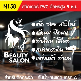 🔥✅สติกเกอร์ PVC ร้านเสริมสวย N 158 ขนาด 50x80 ซม. สำหรับติดกระจก สติ๊กเกอร์ร้านเสริมสวย