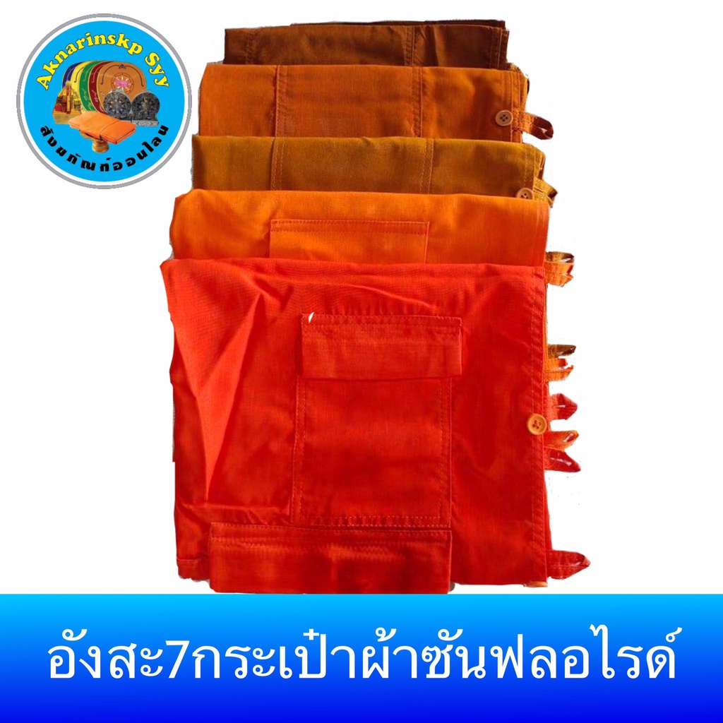 อังสะ7กระเป๋าผ้าซันฟลอไรด์ ราคาถูก Shopee Lazada