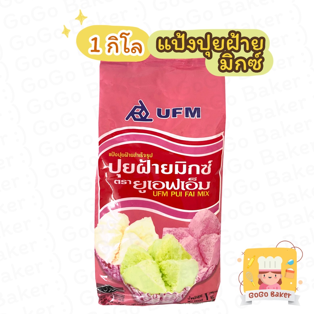 แป้งปุยฝ้าย ( Puifai Mix Flour ) แป้งทำขนม สำเร็จรูป มิกซ์ แป้งมิกซ์  UFM