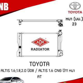 ADR หม้อน้ำ Toyota altis อัลติส 1.6,1.8,2.0 ปี 2008-2013 altis 1.6 cng (AT) ปี 2011-2013 (หนา24มม) หม้อน้ำรถยนต์