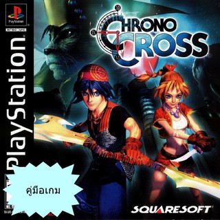 คู่มือเกม CHRONO CROSS [PS1]