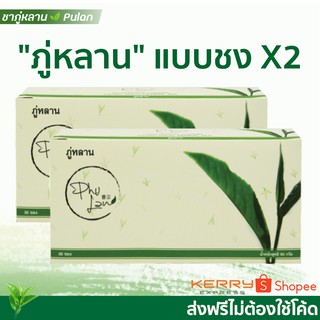 ส่งฟรี ชาภู่หลาน Phulan 2 กล่อง (60ซอง)