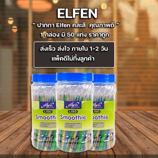 ปากกาลูกลื่น 0.5 มม. สีน้ำเงิน. ด้ามคละสี เอลเฟ่น Elfen LISO SMOOTHIE แพ็ค50ด้าม