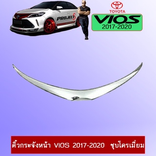 คิ้วกระจังหน้า Vios 2017-2020  ชุบโครเมี่ยม