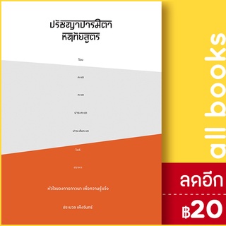 ปรัชญาปารมิตาหฤทัยสูตร หัวใจของการภาวนา เพื่อความรู้แจ้ง | SOOK Publishing ประมวล เพ็งจันทน์