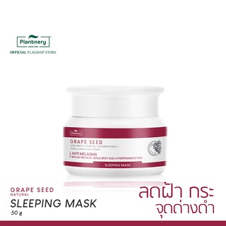 Plantnery Grape Seed Sleeping Mask 50 g สลีปปิ้งมาส์ก สำหรับผู้มีปัญหา ฝ้า กระ จุดด่างดำ บำรุงล้ำลึกข้ามคืน