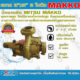 ปั๊มแรงดัน MITSU 3"x3" 2 ใบพัด ยี่ห้อ MAKKO ปั๊มคุณภาพสูงใช้ได้กับงานเกษตร และอุตสาหกรรมโยทั่วไป อย่างกว้างขวาง