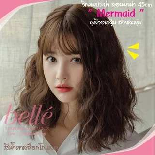 โล๊ะสต๊อก🔥 BELLE วิกผม ลอนมาม่า 45cm ยาวประบ่า "Mermaid" สไตล์เกาหลี (พร้อมส่ง) wig วิกผมคอสเพลย์