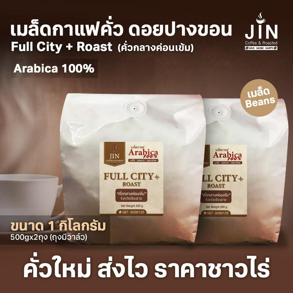 PK Full City+ Roast ขนาด 1,000g  เมล็ดกาแฟคั่วกลางค่อนเข้ม  + ส่งไว คั่วใหม่
