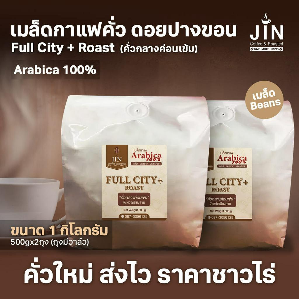 PK Full City+ Roast ขนาด 1,000g เมล็ดกาแฟคั่วกลางค่อนเข้ม + ส่งไว คั่วใหม่