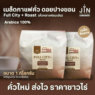 PK Full City+ Roast ขนาด 1,000g. เมล็ดกาแฟคั่วกลางค่อนเข้ม  + ส่งไว คั่วใหม่