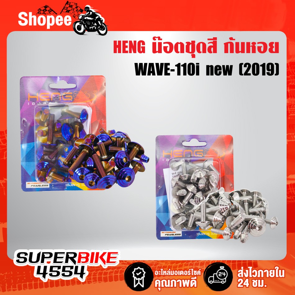 น๊อตชุดสี (หัวก้นหอย) เวฟ110i ปี19 รุ่น LED WAVE-110i ปี2019-2020 LED ...