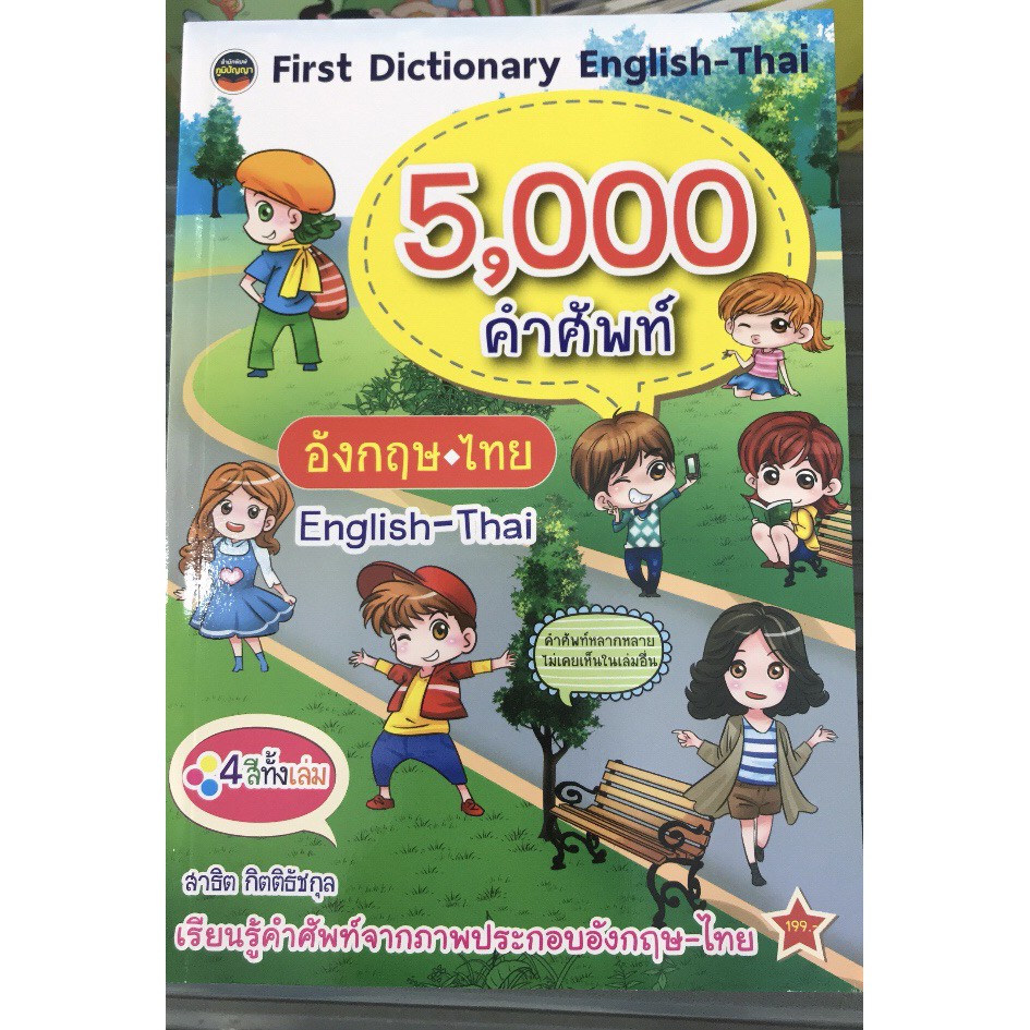 มือ 1 พร้อมส่ง 5,000 คำศัพท์ Dictionary English - Thai 5000 คำศัพท์ มือ 1 พร้อมส่ง ขนาด 26 คูณ 18.3 cm คำศัพท์เยอะมาก