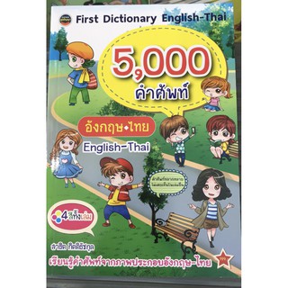 พร้อมส่ง 5,000 คำศัพท์ Dictionary English - Thai 5000 คำศัพท์ มือ 1พร้อมส่งขนาด 26 คูณ 18.3 cm