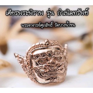 เศียรพระพิราพ รุ่นกำเนิดทรัพย์