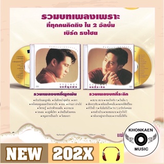 CD เพลง Bird เบิร์ด ธงไชย อัลบั้ม รวมเพลงบทที่ผูกพัน และ บทที่ระลึก ซีดีแผ่นทอง Remastered (ปี 2565)