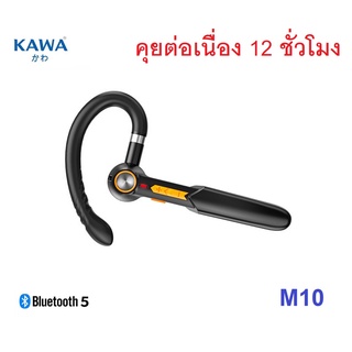 หูฟังบลูทูธ 5.0 ยี่ห้อ Kawa รุ่น M10 แบตอึดคุยต่อเนื่อง 10 ชั่วโมง  หูฟังไร้สาย