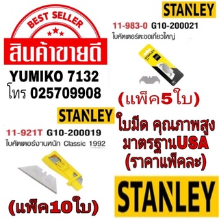❌Sale ของแท้100%❌STANLEY และ MILWAUKEE ใบมีดรุ่นตะขอและรุ่นใบมีดตรง(ราคาต่อแพ็ค)ของแท้100%