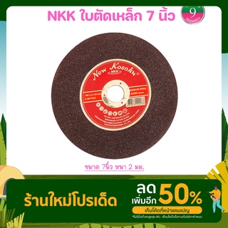 NKK ใบตัดเหล็ก7นิ้ว หนา 2 มิล