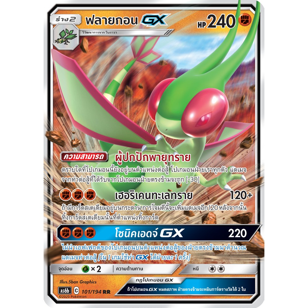 [ของแท้] ฟลายกอน GX (RR) AS6b 101/194 การ์ดโปเกม่อน ภาษาไทย Pokemon Trading Card Game