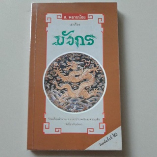 เล่าเรื่อง มังกร โดย ส.พลายน้อย