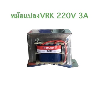 หม้อแปลงเปลือยVRK  220V 3A Tranformer 42W