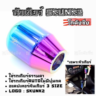 โกดังซิ่ง หัวเกียร์ SKUNK2 *สีรุ้ง ไทเทเนียม (SK0154)