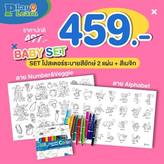 Playplearnkid โปสเตอร์ระบายสียักษ์ BaBy Set เหมาะสำหรับน้องๆ อายุ 1-2 ปี